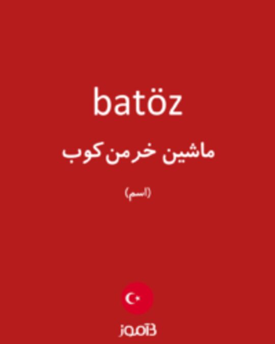  تصویر batöz - دیکشنری انگلیسی بیاموز