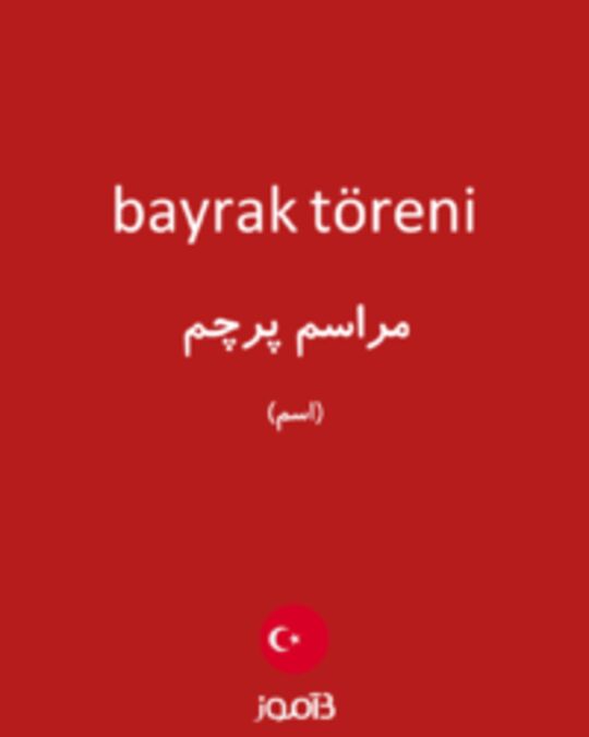  تصویر bayrak töreni - دیکشنری انگلیسی بیاموز