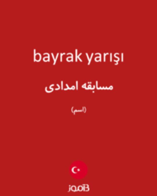  تصویر bayrak yarışı - دیکشنری انگلیسی بیاموز