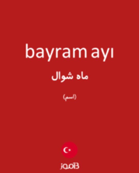  تصویر bayram ayı - دیکشنری انگلیسی بیاموز