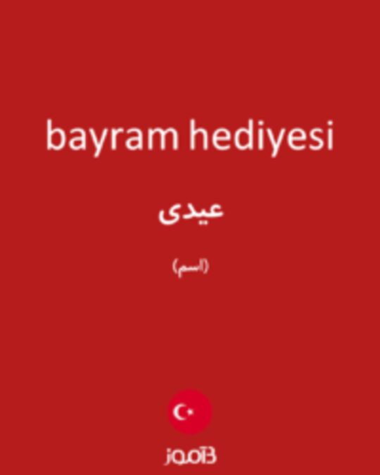  تصویر bayram hediyesi - دیکشنری انگلیسی بیاموز