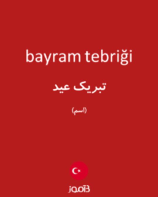  تصویر bayram tebriği - دیکشنری انگلیسی بیاموز