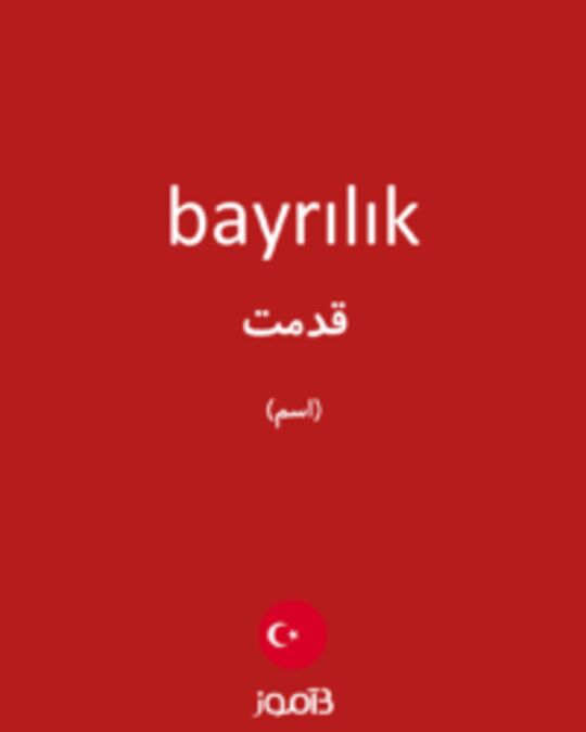  تصویر bayrılık - دیکشنری انگلیسی بیاموز