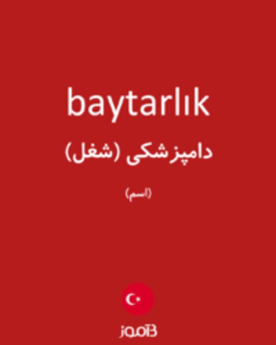  تصویر baytarlık - دیکشنری انگلیسی بیاموز