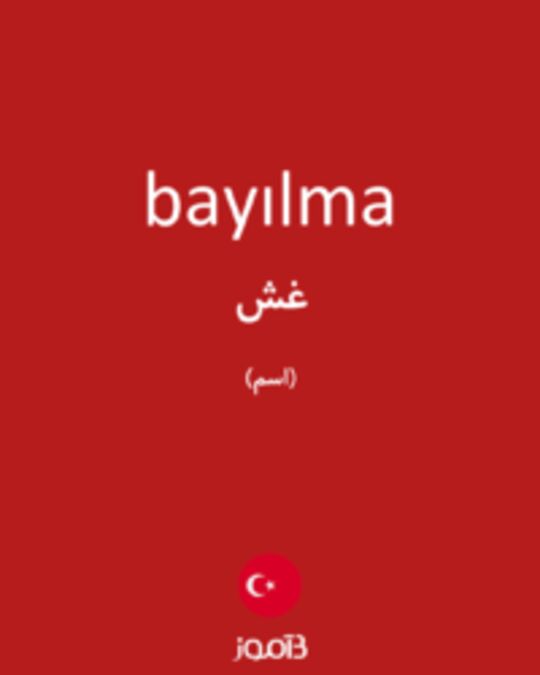  تصویر bayılma - دیکشنری انگلیسی بیاموز