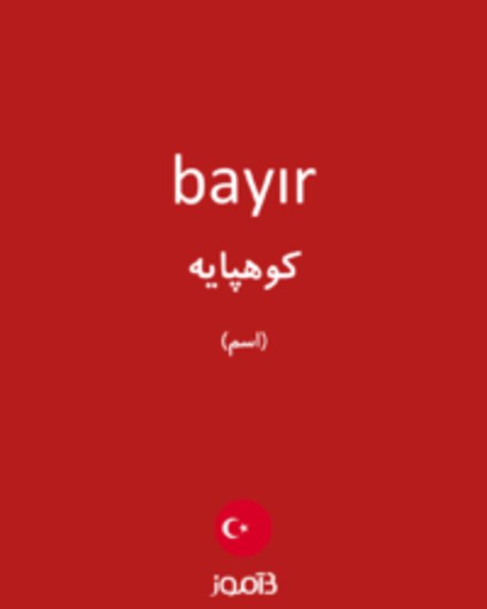  تصویر bayır - دیکشنری انگلیسی بیاموز