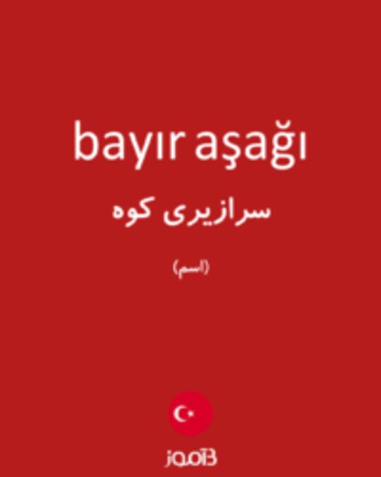  تصویر bayır aşağı - دیکشنری انگلیسی بیاموز