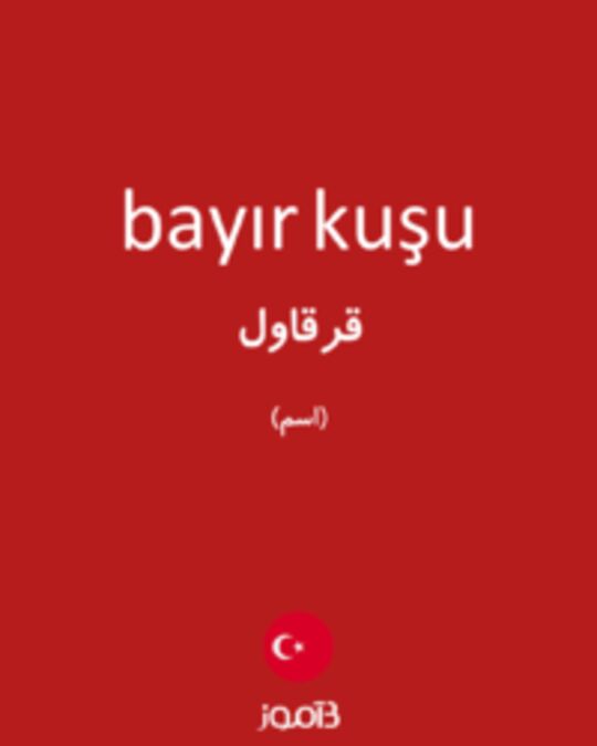  تصویر bayır kuşu - دیکشنری انگلیسی بیاموز