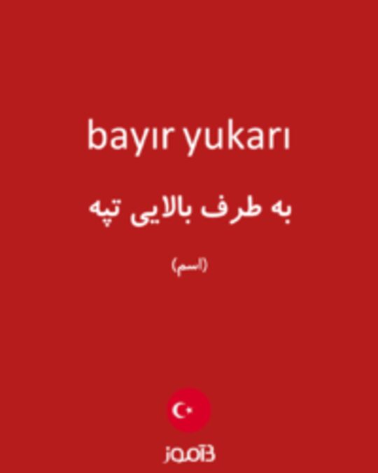  تصویر bayır yukarı - دیکشنری انگلیسی بیاموز