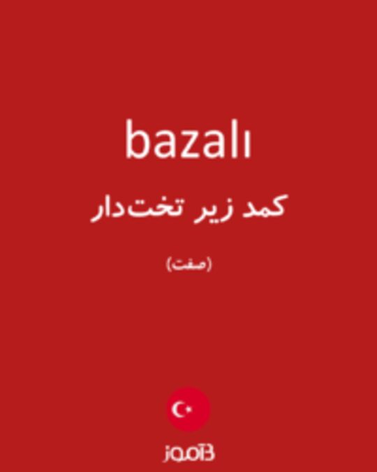  تصویر bazalı - دیکشنری انگلیسی بیاموز