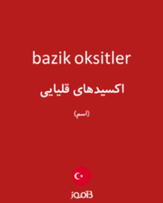  تصویر bazik oksitler - دیکشنری انگلیسی بیاموز