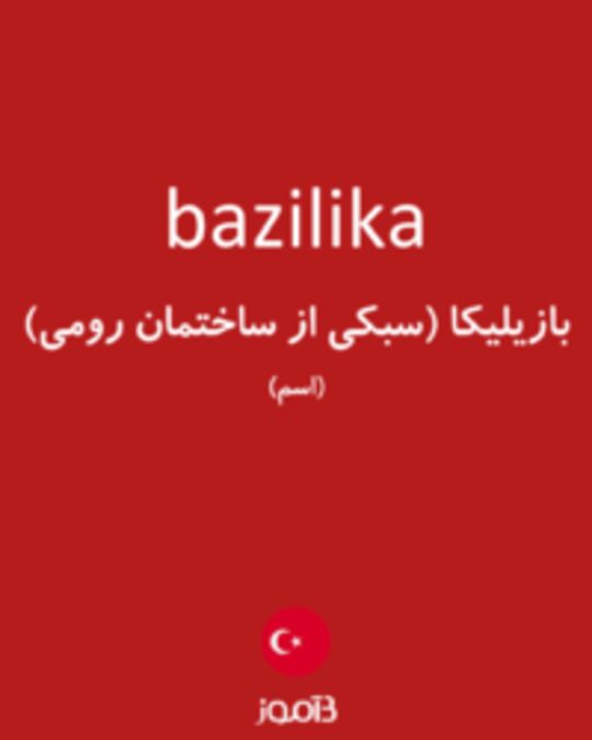  تصویر bazilika - دیکشنری انگلیسی بیاموز