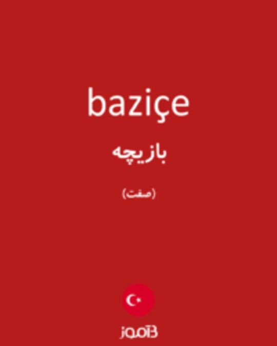  تصویر baziçe - دیکشنری انگلیسی بیاموز