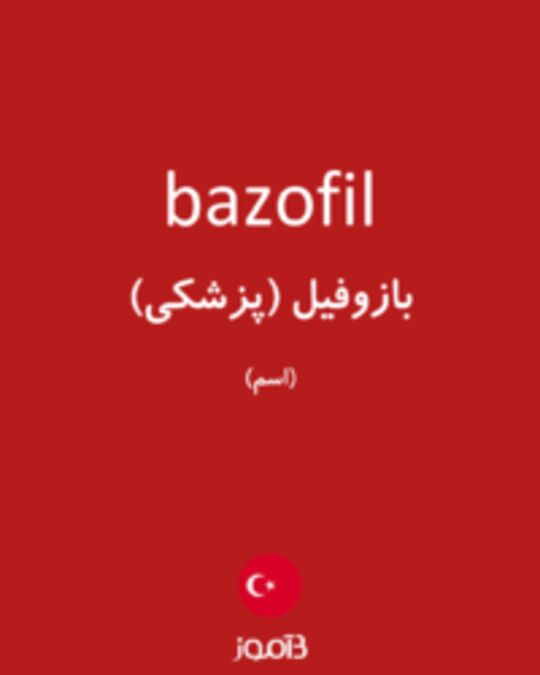  تصویر bazofil - دیکشنری انگلیسی بیاموز