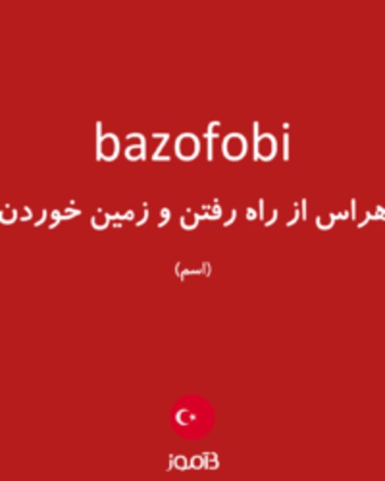  تصویر bazofobi - دیکشنری انگلیسی بیاموز