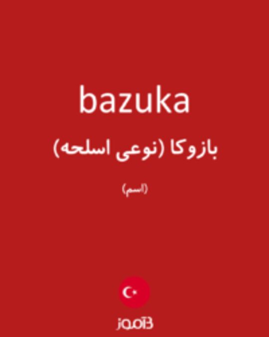  تصویر bazuka - دیکشنری انگلیسی بیاموز