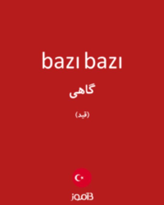  تصویر bazı bazı - دیکشنری انگلیسی بیاموز