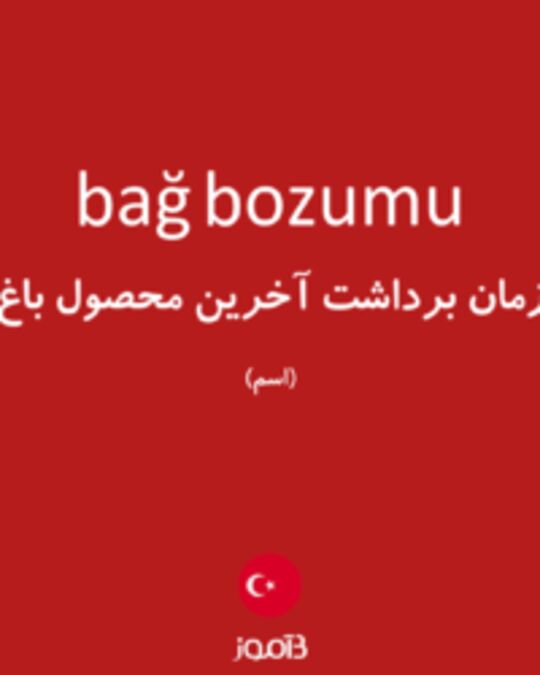  تصویر bağ bozumu - دیکشنری انگلیسی بیاموز