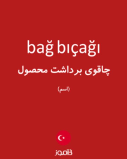  تصویر bağ bıçağı - دیکشنری انگلیسی بیاموز