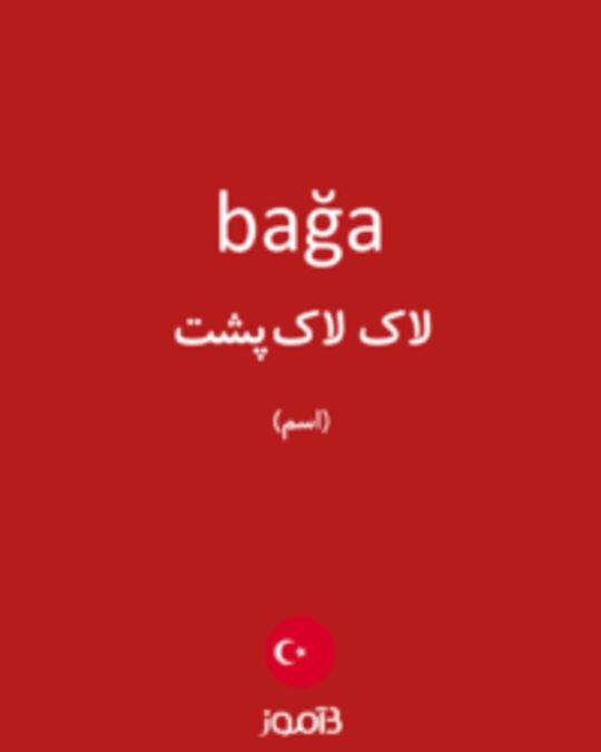  تصویر bağa - دیکشنری انگلیسی بیاموز