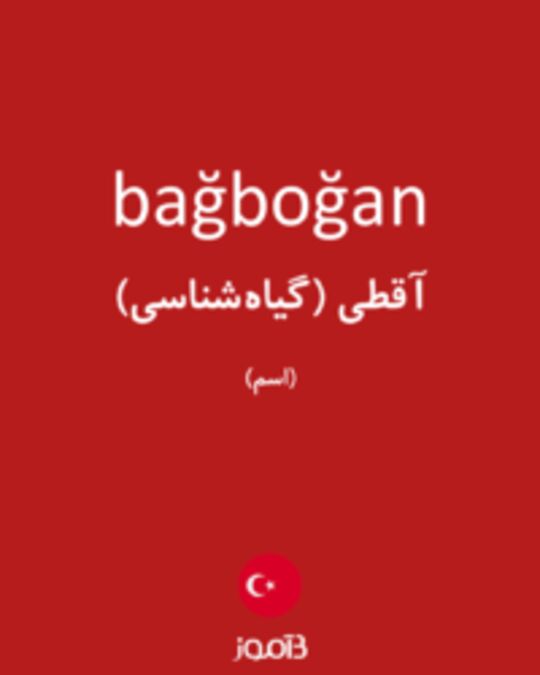  تصویر bağboğan - دیکشنری انگلیسی بیاموز