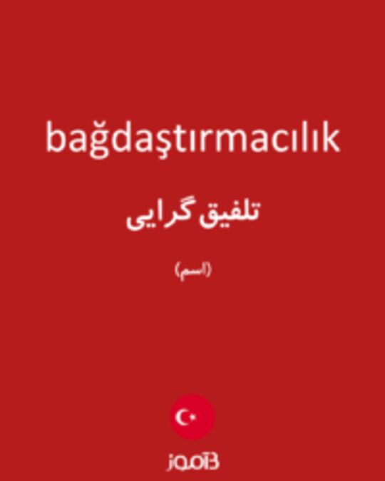  تصویر bağdaştırmacılık - دیکشنری انگلیسی بیاموز