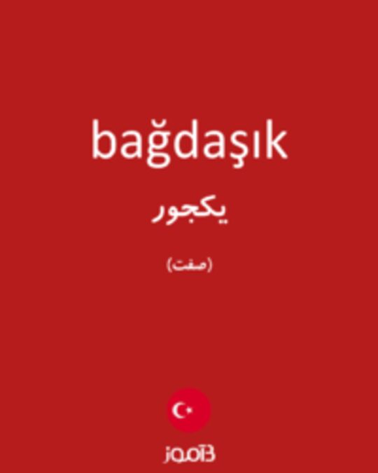  تصویر bağdaşık - دیکشنری انگلیسی بیاموز