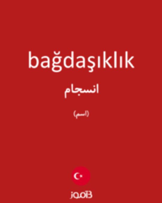  تصویر bağdaşıklık - دیکشنری انگلیسی بیاموز