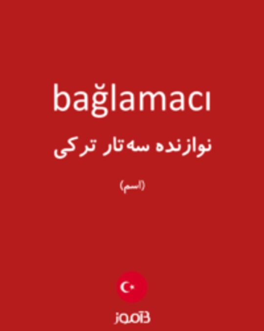  تصویر bağlamacı - دیکشنری انگلیسی بیاموز