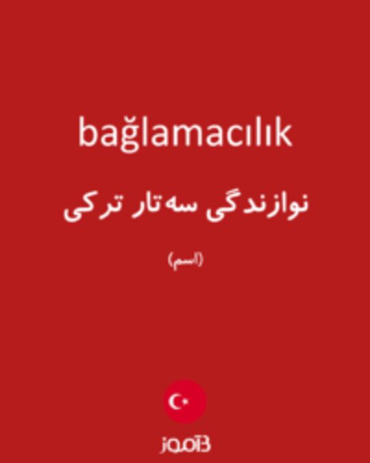  تصویر bağlamacılık - دیکشنری انگلیسی بیاموز