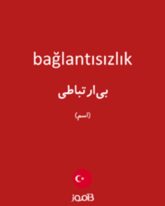  تصویر bağlantısızlık - دیکشنری انگلیسی بیاموز