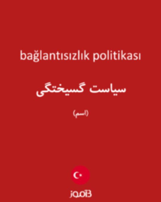  تصویر bağlantısızlık politikası - دیکشنری انگلیسی بیاموز