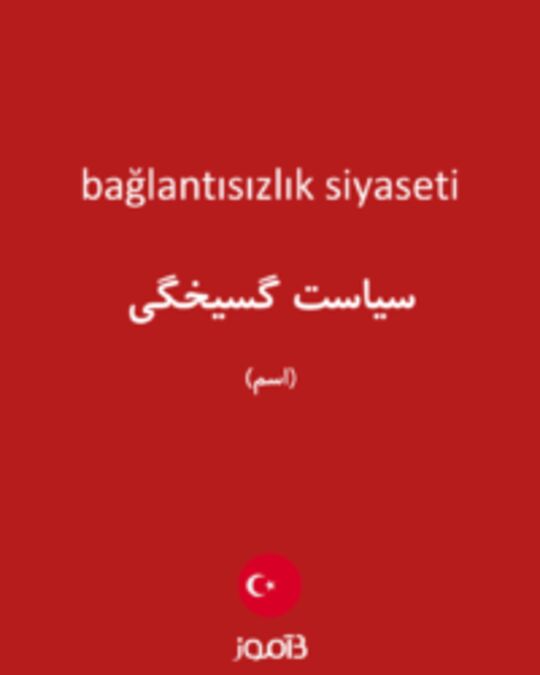  تصویر bağlantısızlık siyaseti - دیکشنری انگلیسی بیاموز