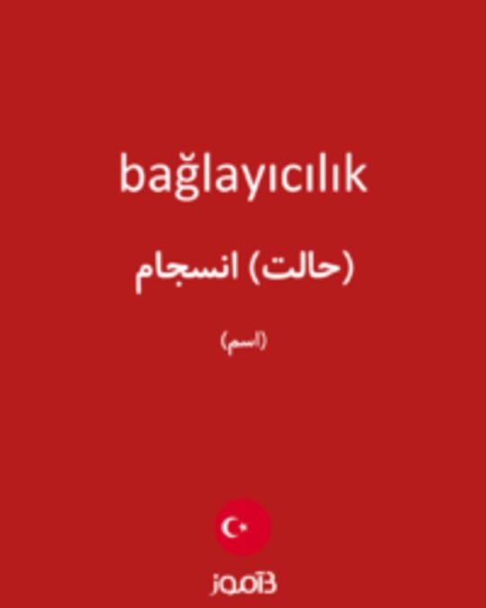  تصویر bağlayıcılık - دیکشنری انگلیسی بیاموز