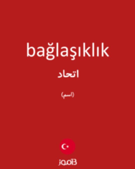  تصویر bağlaşıklık - دیکشنری انگلیسی بیاموز