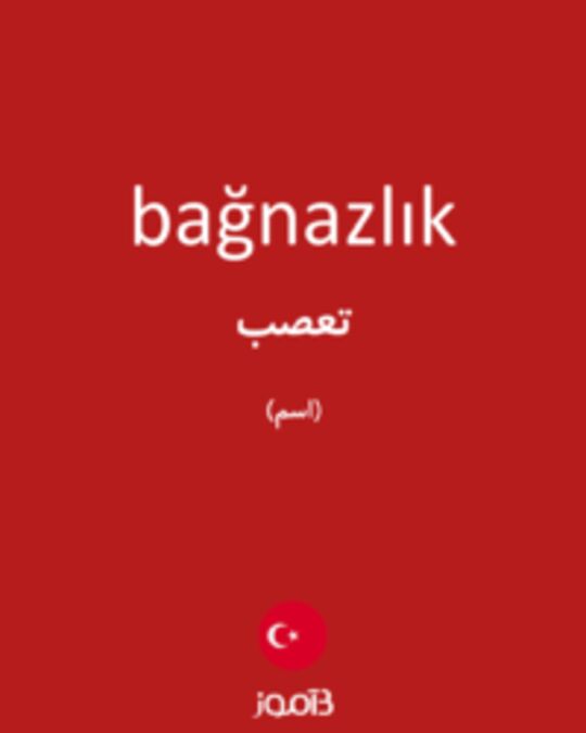  تصویر bağnazlık - دیکشنری انگلیسی بیاموز