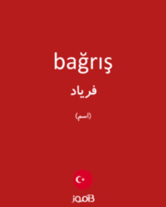  تصویر bağrış - دیکشنری انگلیسی بیاموز