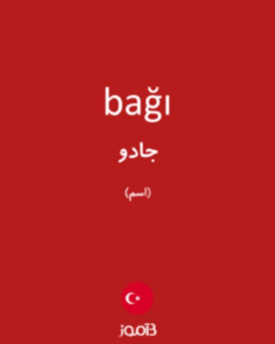  تصویر bağı - دیکشنری انگلیسی بیاموز