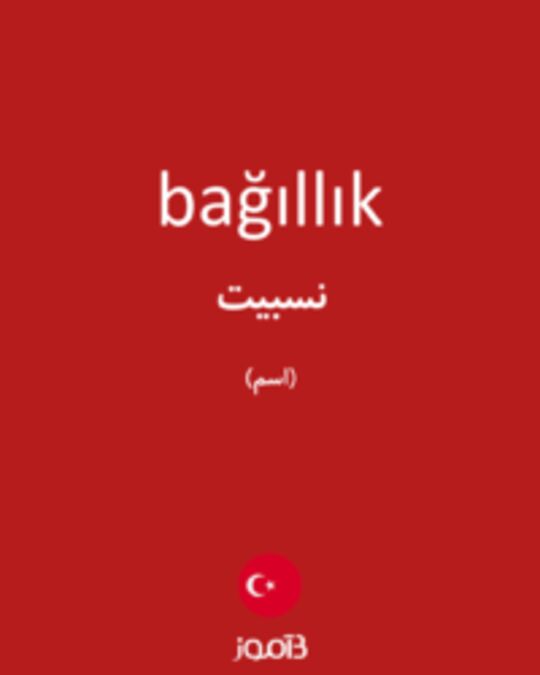  تصویر bağıllık - دیکشنری انگلیسی بیاموز