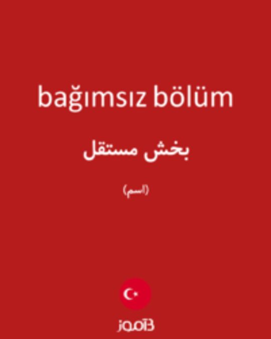  تصویر bağımsız bölüm - دیکشنری انگلیسی بیاموز