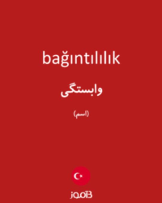  تصویر bağıntılılık - دیکشنری انگلیسی بیاموز