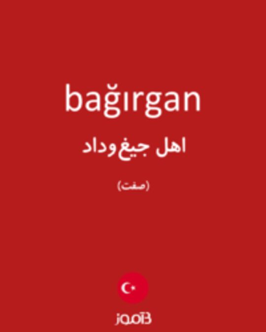  تصویر bağırgan - دیکشنری انگلیسی بیاموز