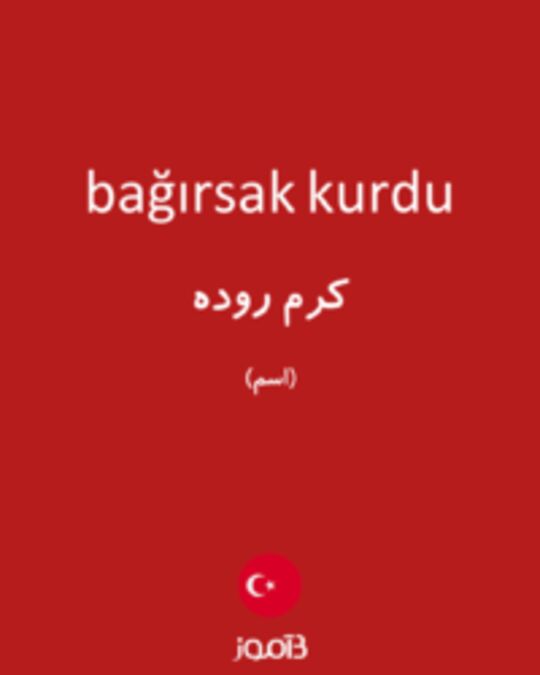  تصویر bağırsak kurdu - دیکشنری انگلیسی بیاموز