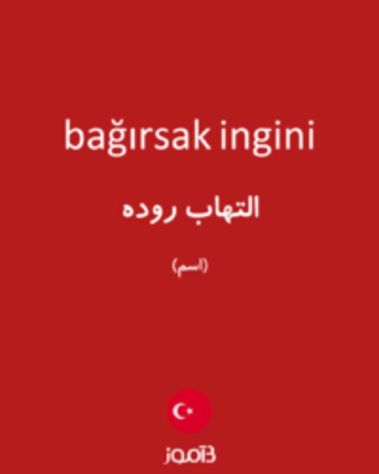  تصویر bağırsak ingini - دیکشنری انگلیسی بیاموز