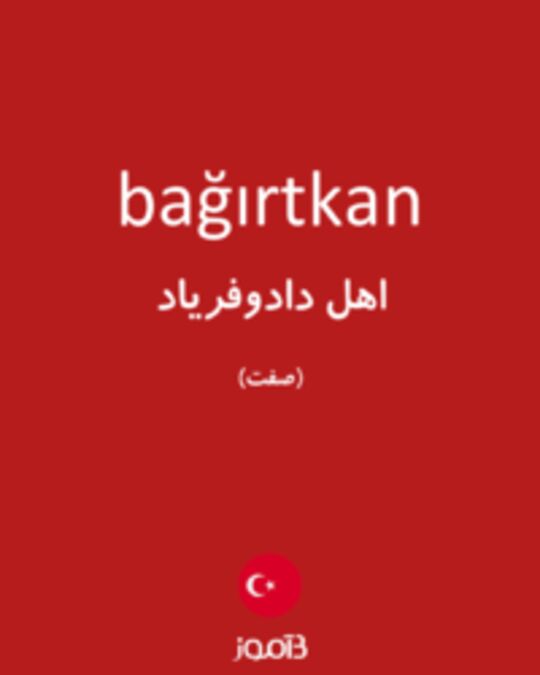  تصویر bağırtkan - دیکشنری انگلیسی بیاموز