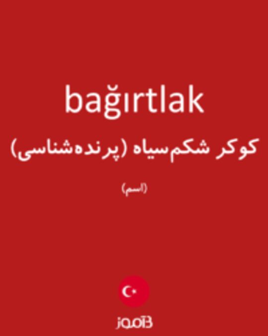  تصویر bağırtlak - دیکشنری انگلیسی بیاموز