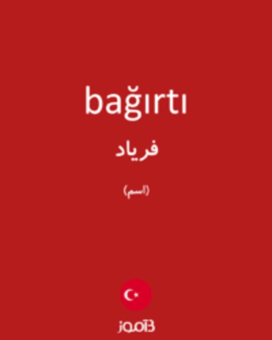  تصویر bağırtı - دیکشنری انگلیسی بیاموز