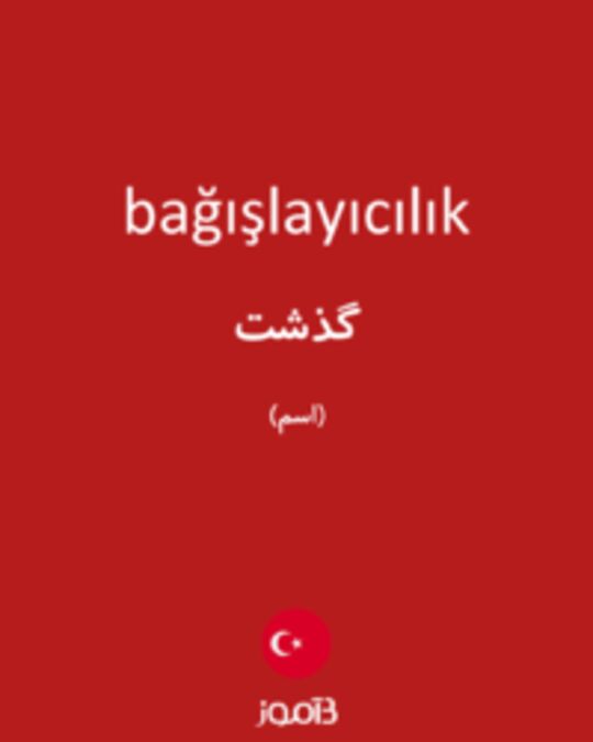  تصویر bağışlayıcılık - دیکشنری انگلیسی بیاموز