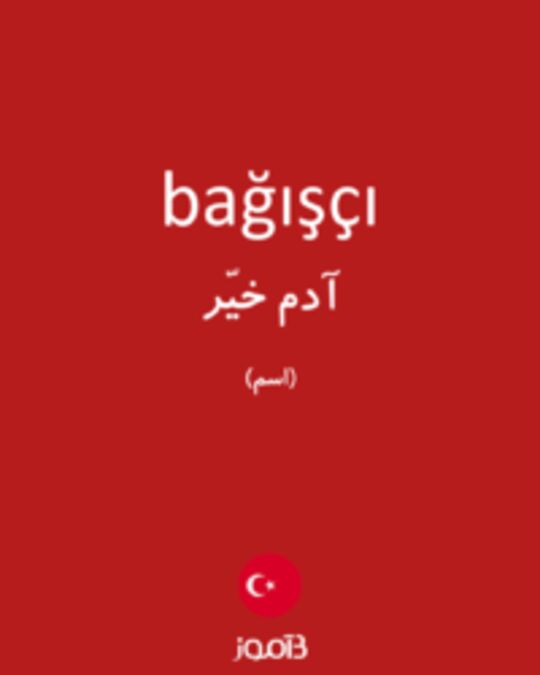  تصویر bağışçı - دیکشنری انگلیسی بیاموز