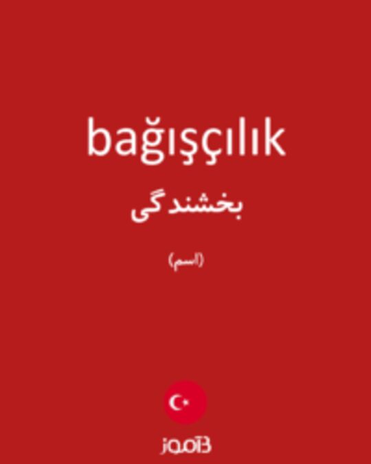  تصویر bağışçılık - دیکشنری انگلیسی بیاموز